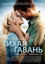 Постер к фильму Тихая гавань смотреть онлайн на HD Rezka