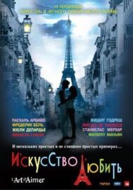Постер к фильму Искусство любить смотреть онлайн на HD Rezka