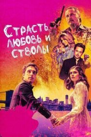 Постер к фильму Страсть, любовь и стволы смотреть онлайн на HD Rezka