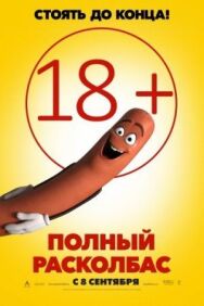 Постер к фильму Полный расколбас смотреть онлайн на HD Rezka