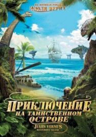 Постер к фильму Приключение на таинственном острове смотреть онлайн на HD Rezka