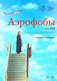 Постер к фильму Аэрофобы смотреть онлайн на HD Rezka
