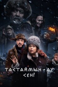 Постер к фильму Тастаймын-ау сени смотреть онлайн на HD Rezka