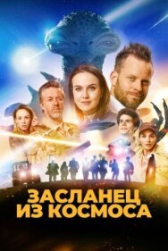 Постер к фильму Засланец из космоса смотреть онлайн на HD Rezka