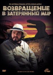 Постер к фильму Возвращение в Затерянный Мир смотреть онлайн на HD Rezka