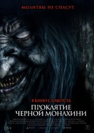 Постер к фильму Проклятие черной монахини смотреть онлайн на HD Rezka