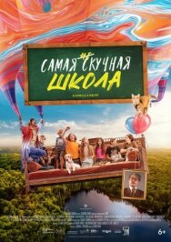 Постер к фильму Самая нескучная школа смотреть онлайн на HD Rezka