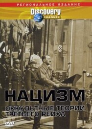 Постер к фильму Нацизм: Оккультные теории Третьего рейха смотреть онлайн на HD Rezka
