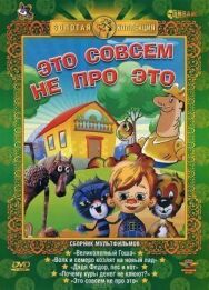 Постер к фильму Это совсем не про это смотреть онлайн на HD Rezka