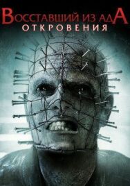 Постер к фильму Восставший из ада: Откровения смотреть онлайн на HD Rezka