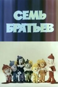 Постер к фильму Семь братьев смотреть онлайн на HD Rezka