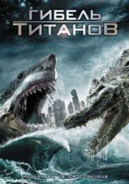 Постер к фильму Гибель титанов смотреть онлайн на HD Rezka