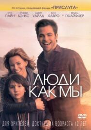 Постер к фильму Люди как мы смотреть онлайн на HD Rezka