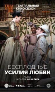 Постер к фильму Бесплодные усилия любви смотреть онлайн на HD Rezka