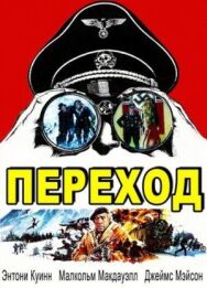 Постер к фильму Переход смотреть онлайн на HD Rezka
