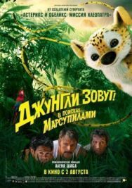 Постер к фильму Джунгли зовут! В поисках Марсупилами смотреть онлайн на HD Rezka