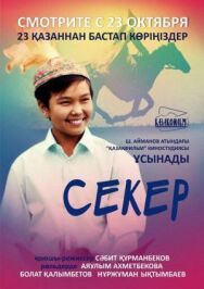 Постер к фильму Секер смотреть онлайн на HD Rezka
