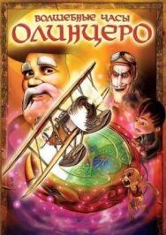 Постер к фильму Волшебные часы Олинцеро смотреть онлайн на HD Rezka