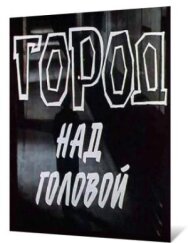Постер к фильму Город над головой смотреть онлайн на HD Rezka