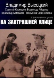 Постер к фильму На завтрашней улице смотреть онлайн на HD Rezka