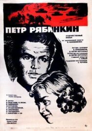 Постер к фильму Пётр Рябинкин смотреть онлайн на HD Rezka