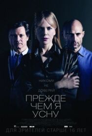 Постер к фильму Прежде чем я усну смотреть онлайн на HD Rezka