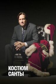 Постер к фильму Костюм Санты смотреть онлайн на HD Rezka