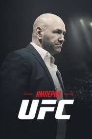Постер к фильму Империя UFC смотреть онлайн на HD Rezka
