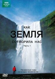 Постер к фильму BBC: Как Земля сотворила нас смотреть онлайн на HD Rezka