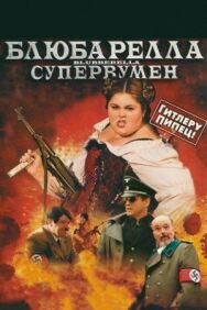 Постер к фильму Блюбарелла: Супервумен смотреть онлайн на HD Rezka