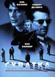 Постер к фильму Схватка смотреть онлайн на HD Rezka