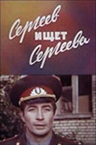 Постер к фильму Сергеев ищет Сергеева смотреть онлайн на HD Rezka