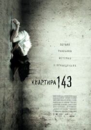 Постер к фильму Квартира 143 смотреть онлайн на HD Rezka
