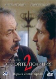 Постер к фильму Откройте, полиция! – 2 смотреть онлайн на HD Rezka