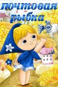 Постер к фильму Почтовая рыбка смотреть онлайн на HD Rezka