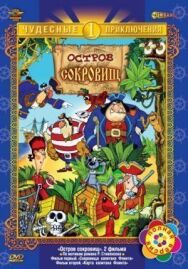 Постер к фильму Остров сокровищ смотреть онлайн на HD Rezka