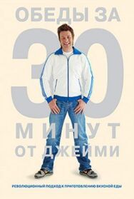 Постер к фильму Обеды за 30 минут от Джейми смотреть онлайн на HD Rezka