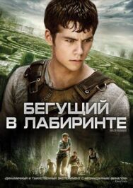 Постер к фильму Бегущий в лабиринте смотреть онлайн на HD Rezka