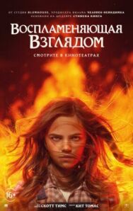 Постер к фильму Воспламеняющая взглядом смотреть онлайн на HD Rezka