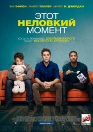Постер к фильму Этот неловкий момент смотреть онлайн на HD Rezka