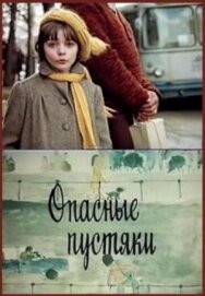 Постер к фильму Опасные пустяки смотреть онлайн на HD Rezka