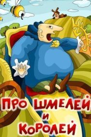Постер к фильму Про шмелей и королей смотреть онлайн на HD Rezka