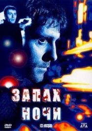 Постер к фильму Запах ночи смотреть онлайн на HD Rezka