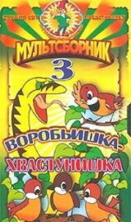 Постер к фильму Воробьишка-хвастунишка смотреть онлайн на HD Rezka