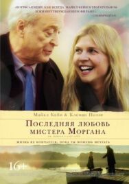 Постер к фильму Последняя любовь мистера Моргана смотреть онлайн на HD Rezka