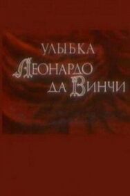 Постер к фильму Улыбка Леонардо да Винчи смотреть онлайн на HD Rezka