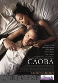Постер к фильму Слова смотреть онлайн на HD Rezka