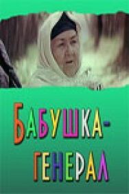 Постер к фильму Бабушка-генерал смотреть онлайн на HD Rezka