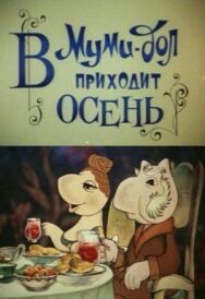 Постер к фильму Муми-дол: В Муми-дол приходит осень смотреть онлайн на HD Rezka