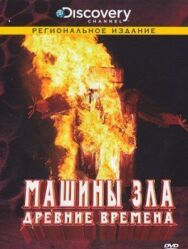 Постер к фильму Discovery: Машины зла смотреть онлайн на HD Rezka